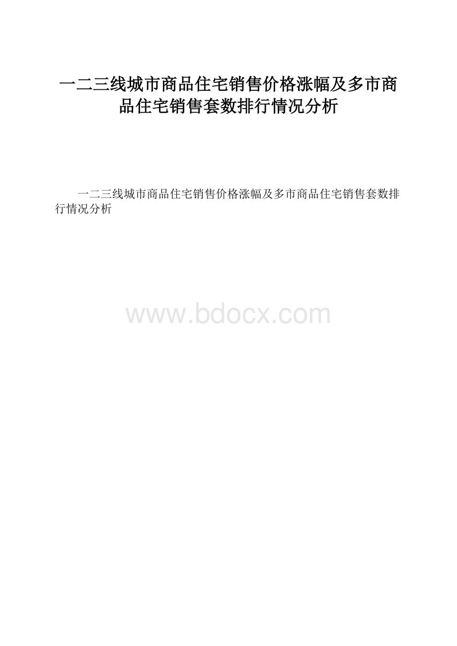 一二三线城市商品住宅销售价格涨幅及多市商品住宅销售套数排行情况分析.docx