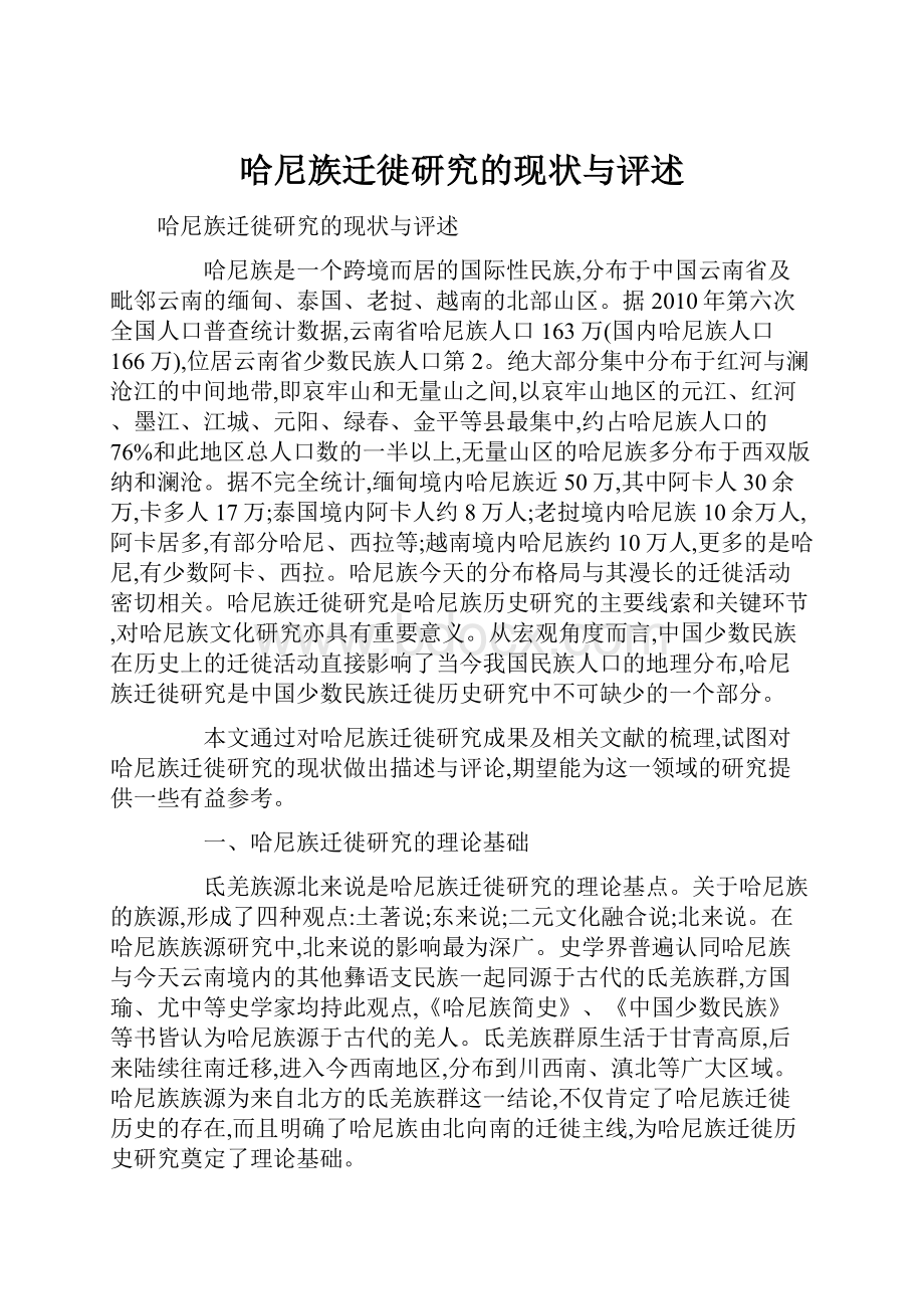 哈尼族迁徙研究的现状与评述.docx_第1页