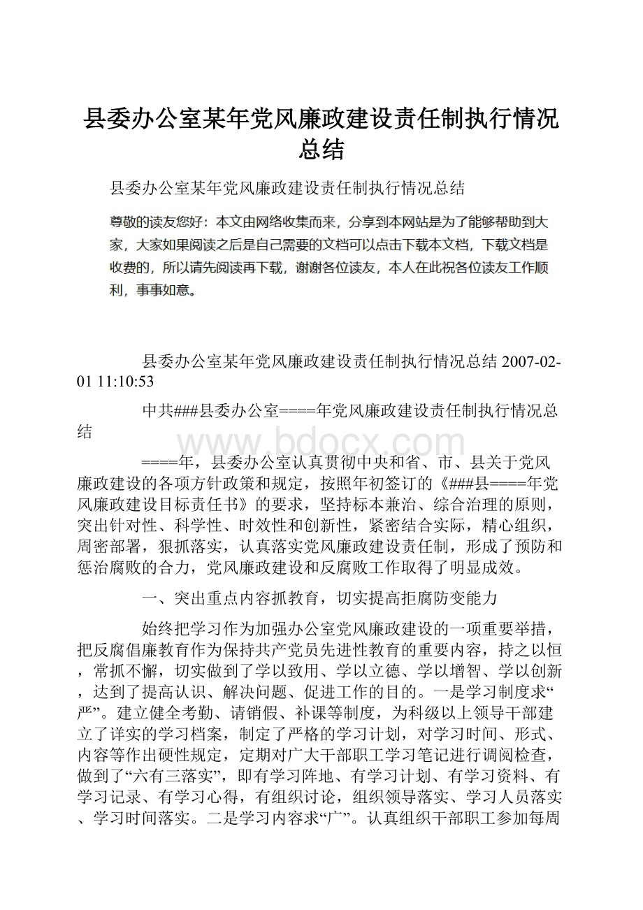 县委办公室某年党风廉政建设责任制执行情况总结.docx