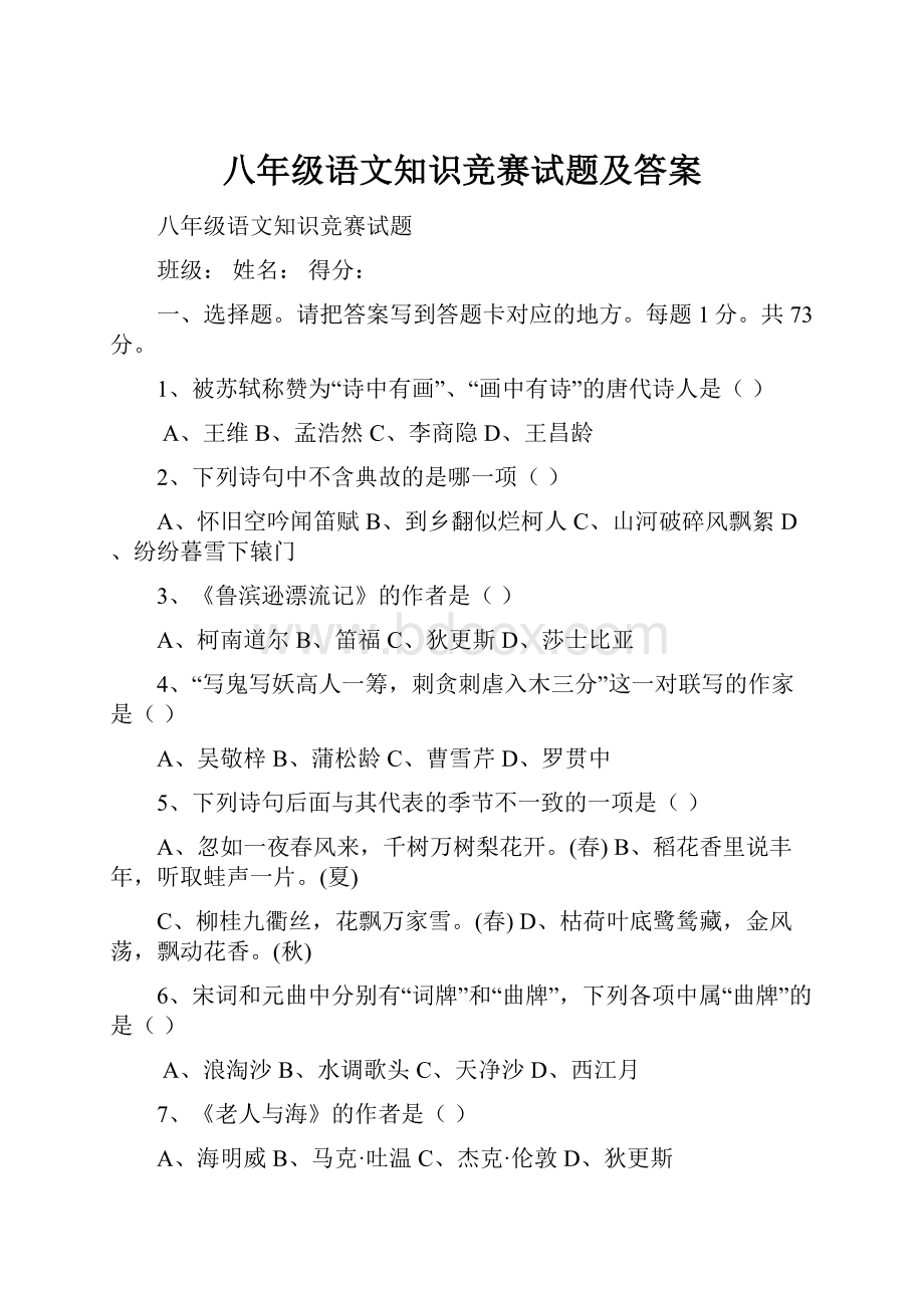 八年级语文知识竞赛试题及答案.docx