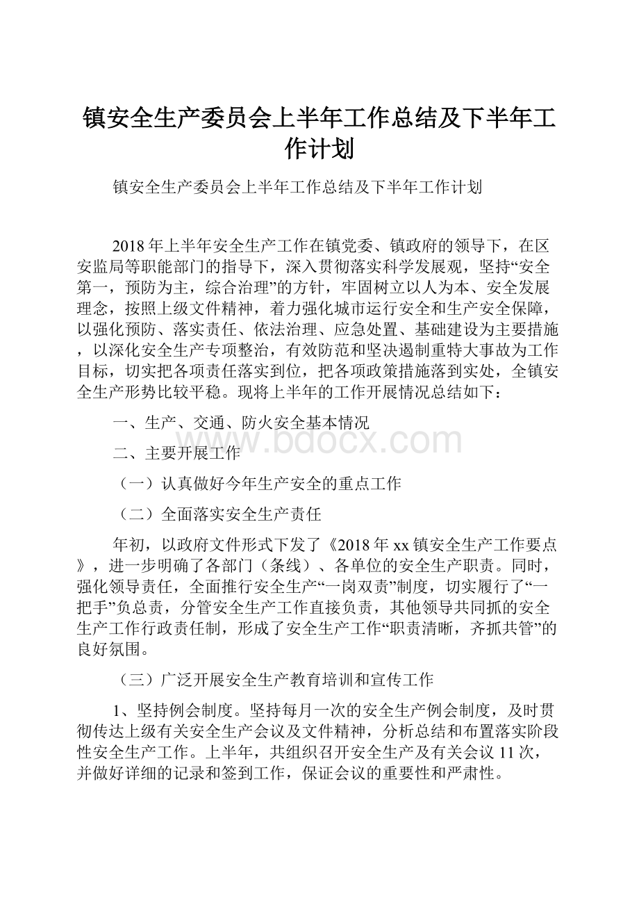 镇安全生产委员会上半年工作总结及下半年工作计划.docx_第1页