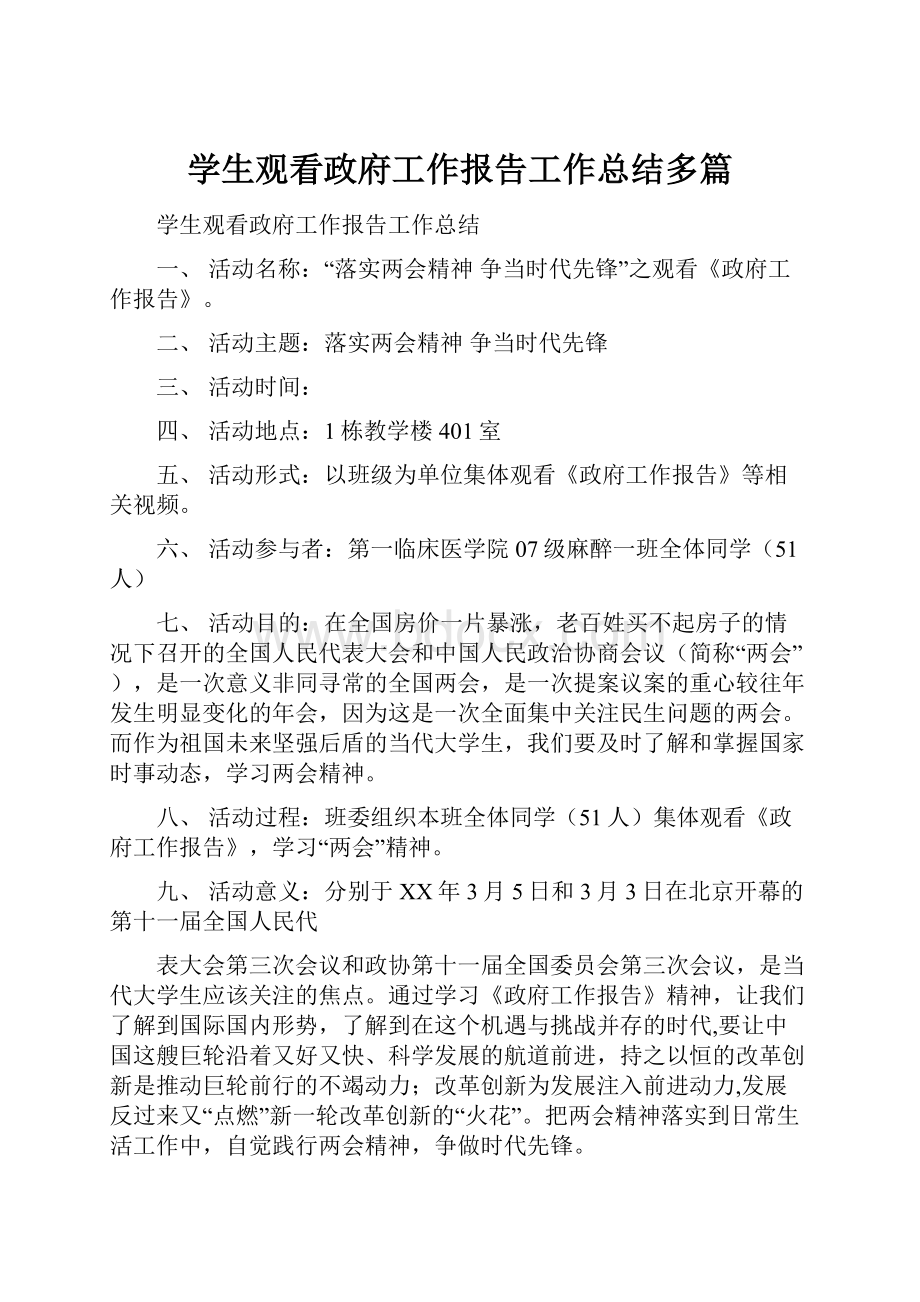 学生观看政府工作报告工作总结多篇.docx