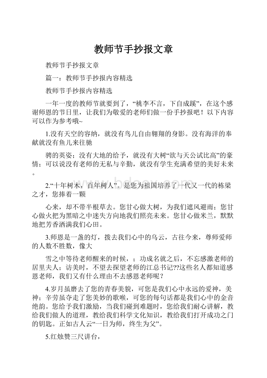 教师节手抄报文章.docx