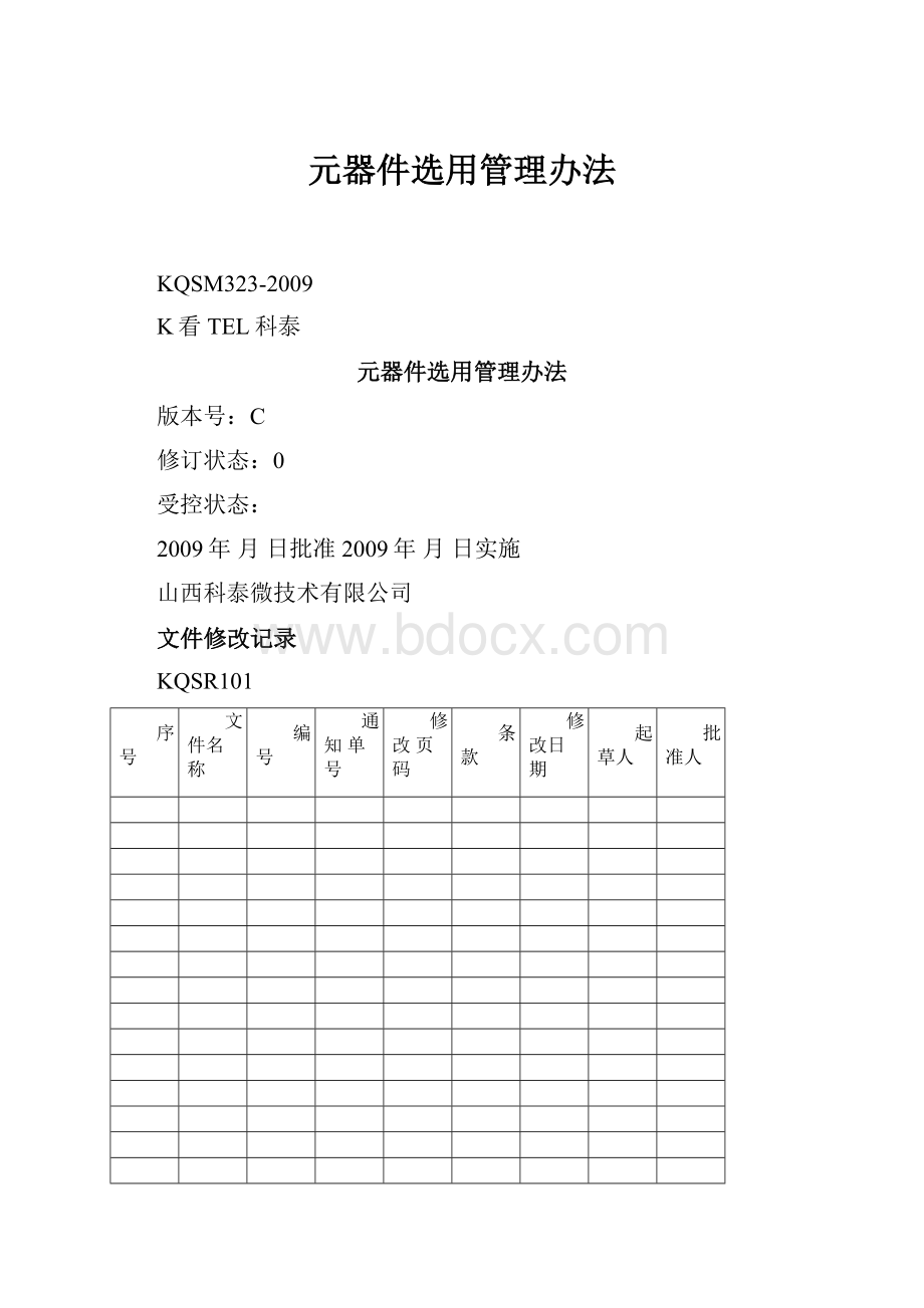 元器件选用管理办法.docx