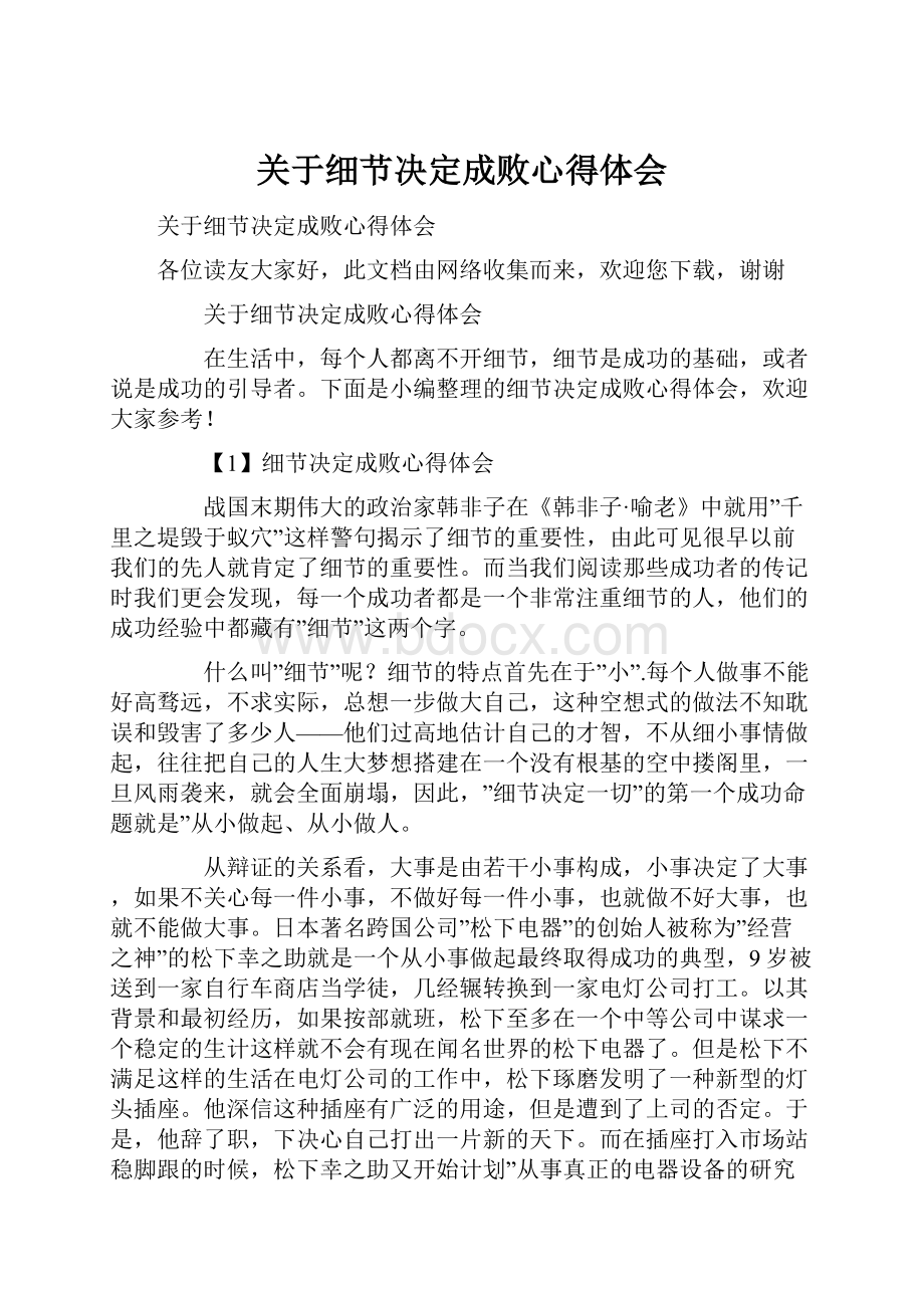 关于细节决定成败心得体会.docx