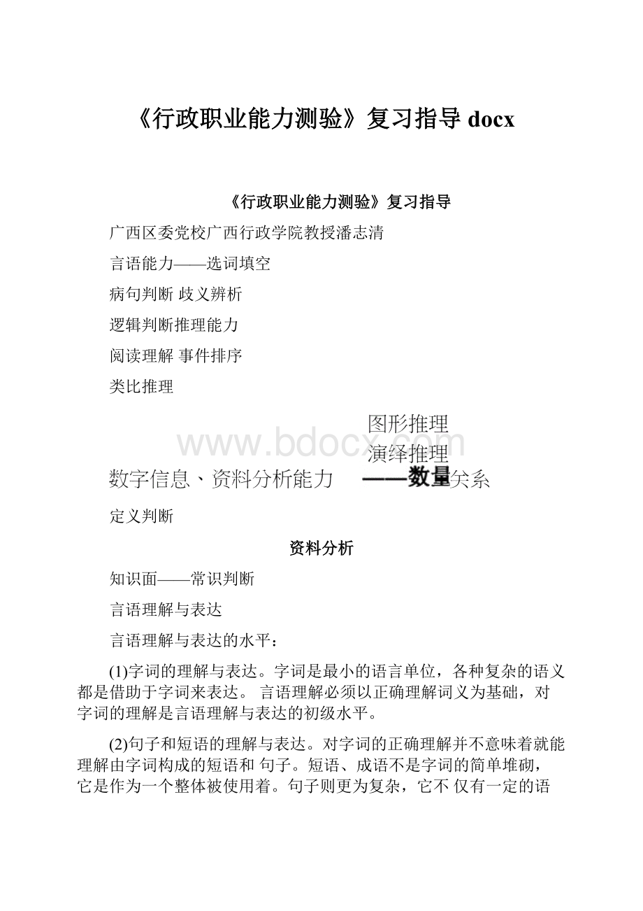 《行政职业能力测验》复习指导docx.docx