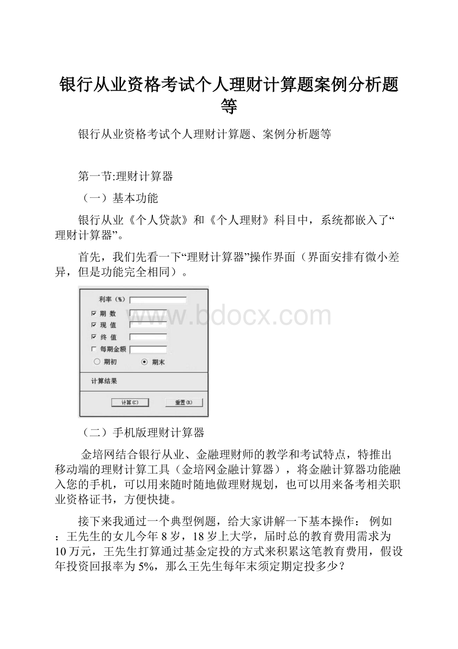 银行从业资格考试个人理财计算题案例分析题等.docx