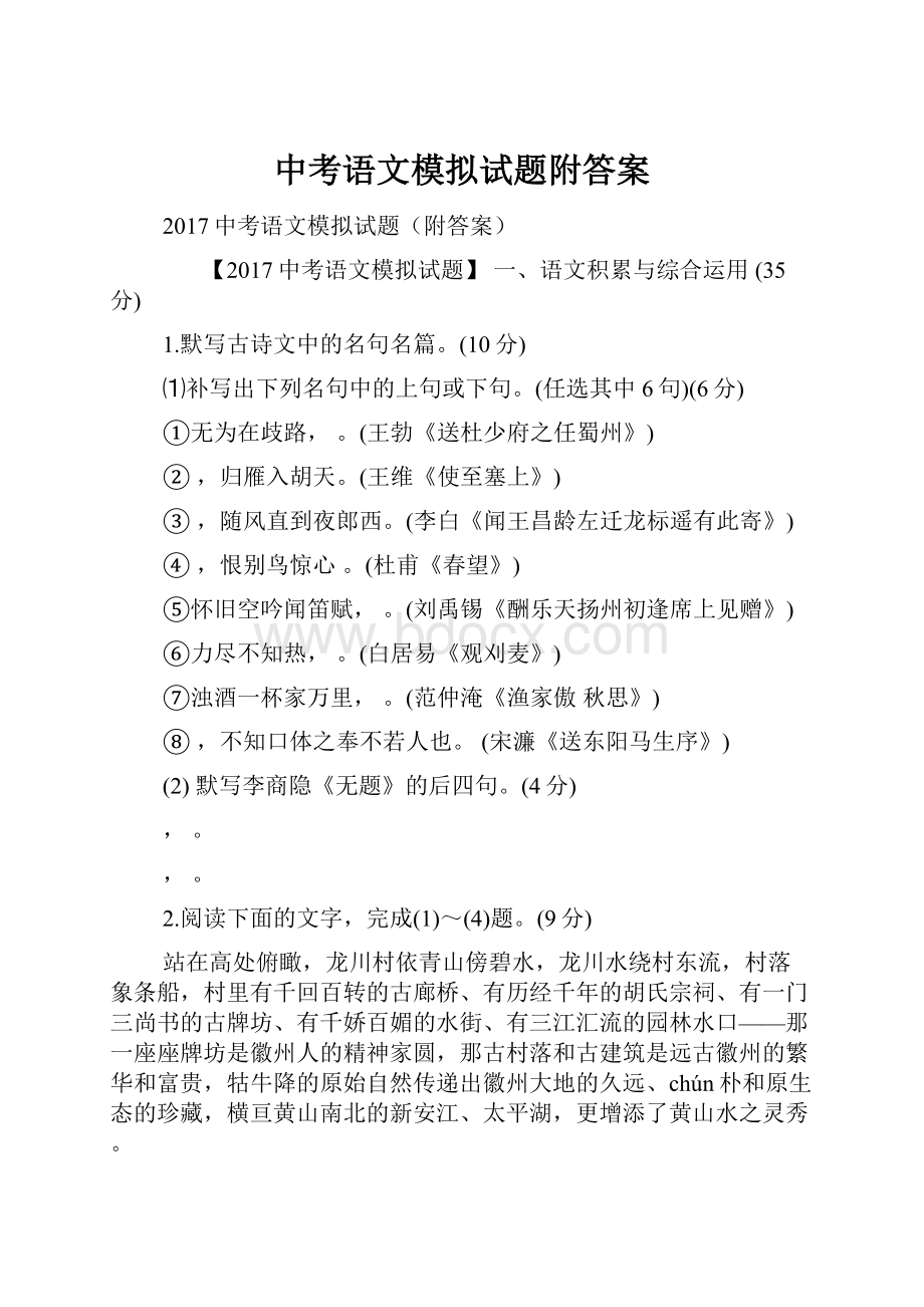 中考语文模拟试题附答案.docx_第1页