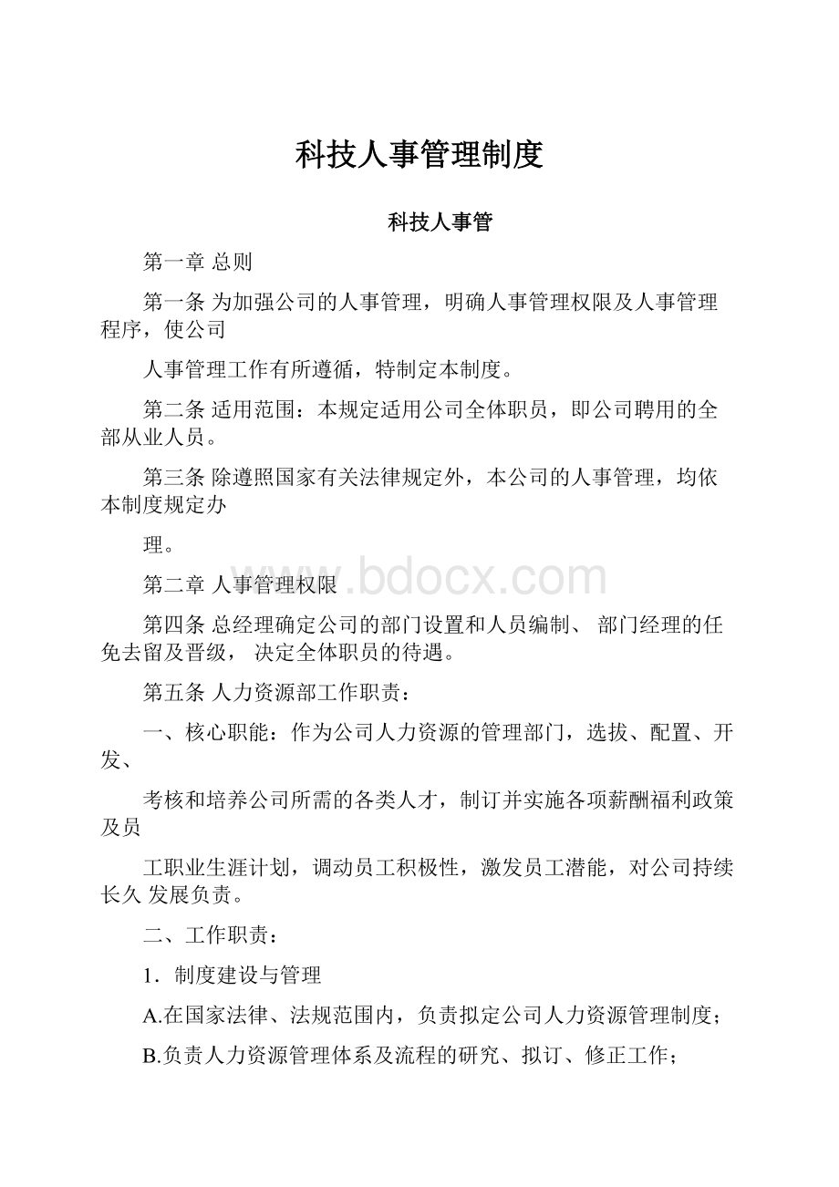 科技人事管理制度.docx_第1页