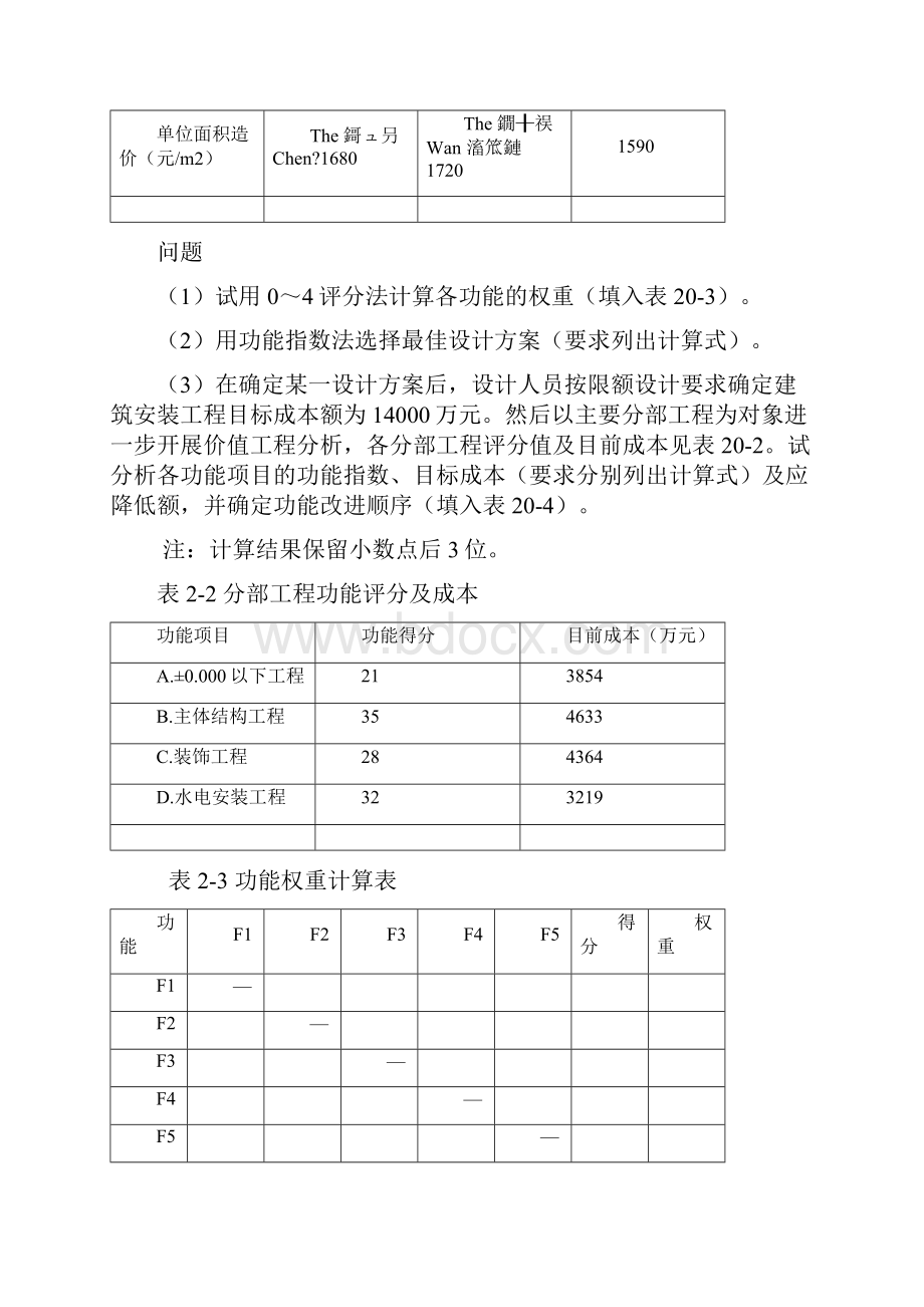 最新价值工程案例分析及习题资料.docx_第3页