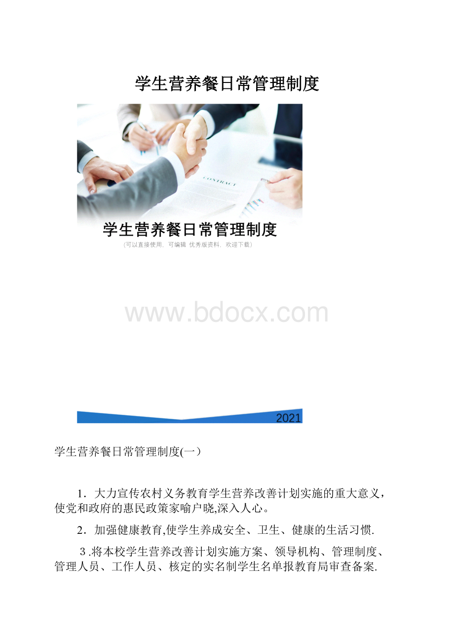 学生营养餐日常管理制度.docx_第1页