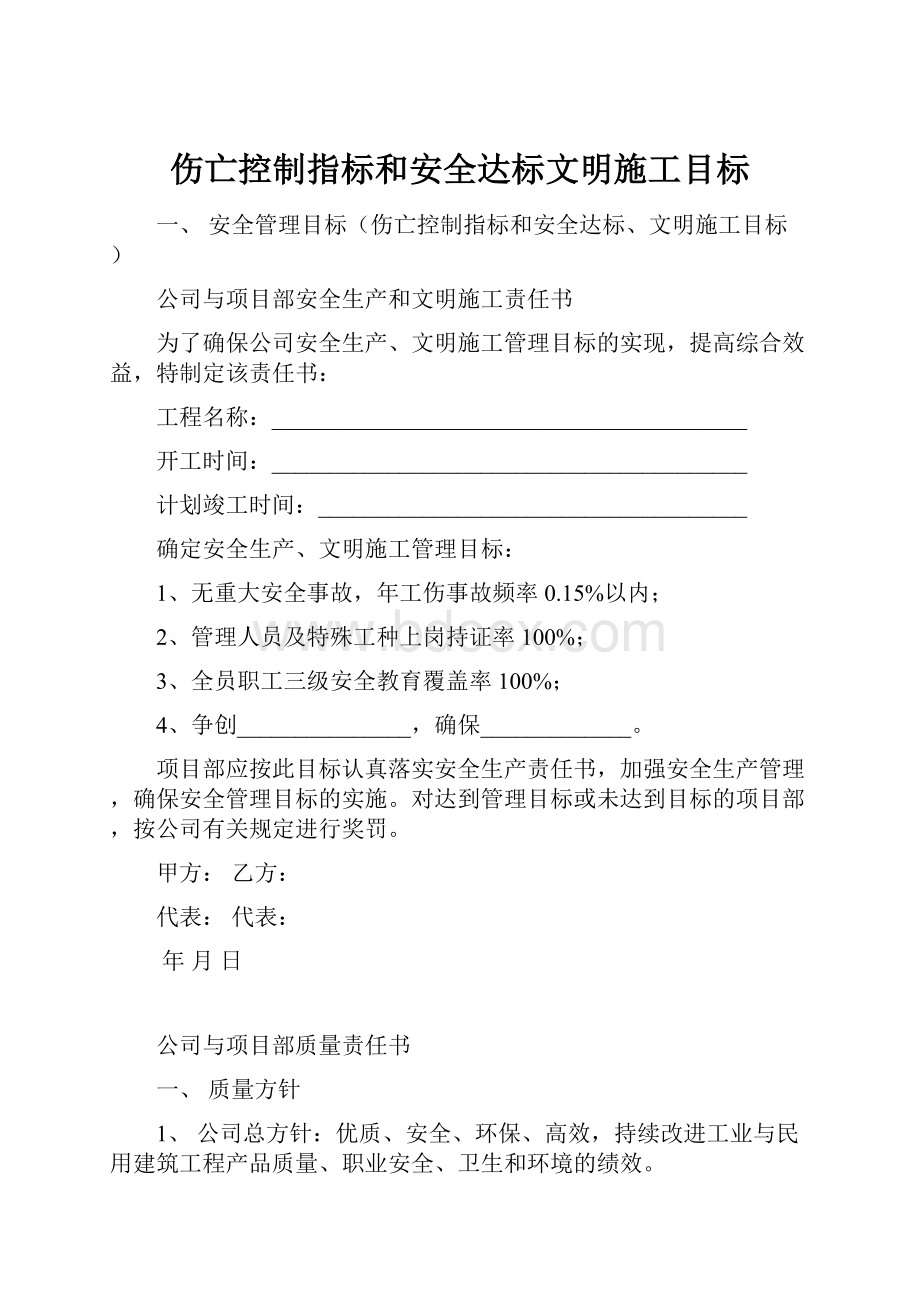 伤亡控制指标和安全达标文明施工目标.docx