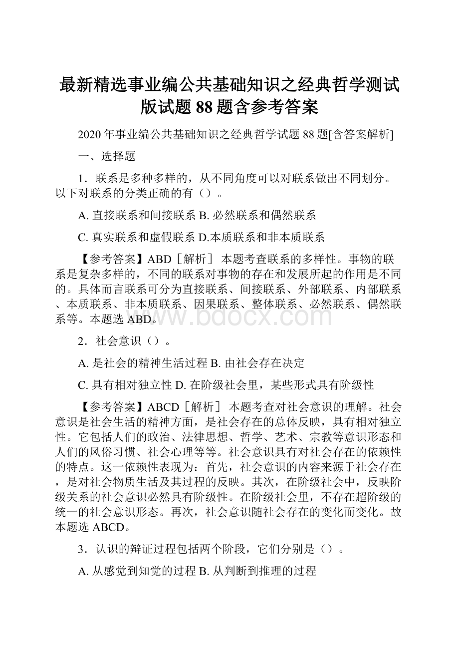 最新精选事业编公共基础知识之经典哲学测试版试题88题含参考答案.docx