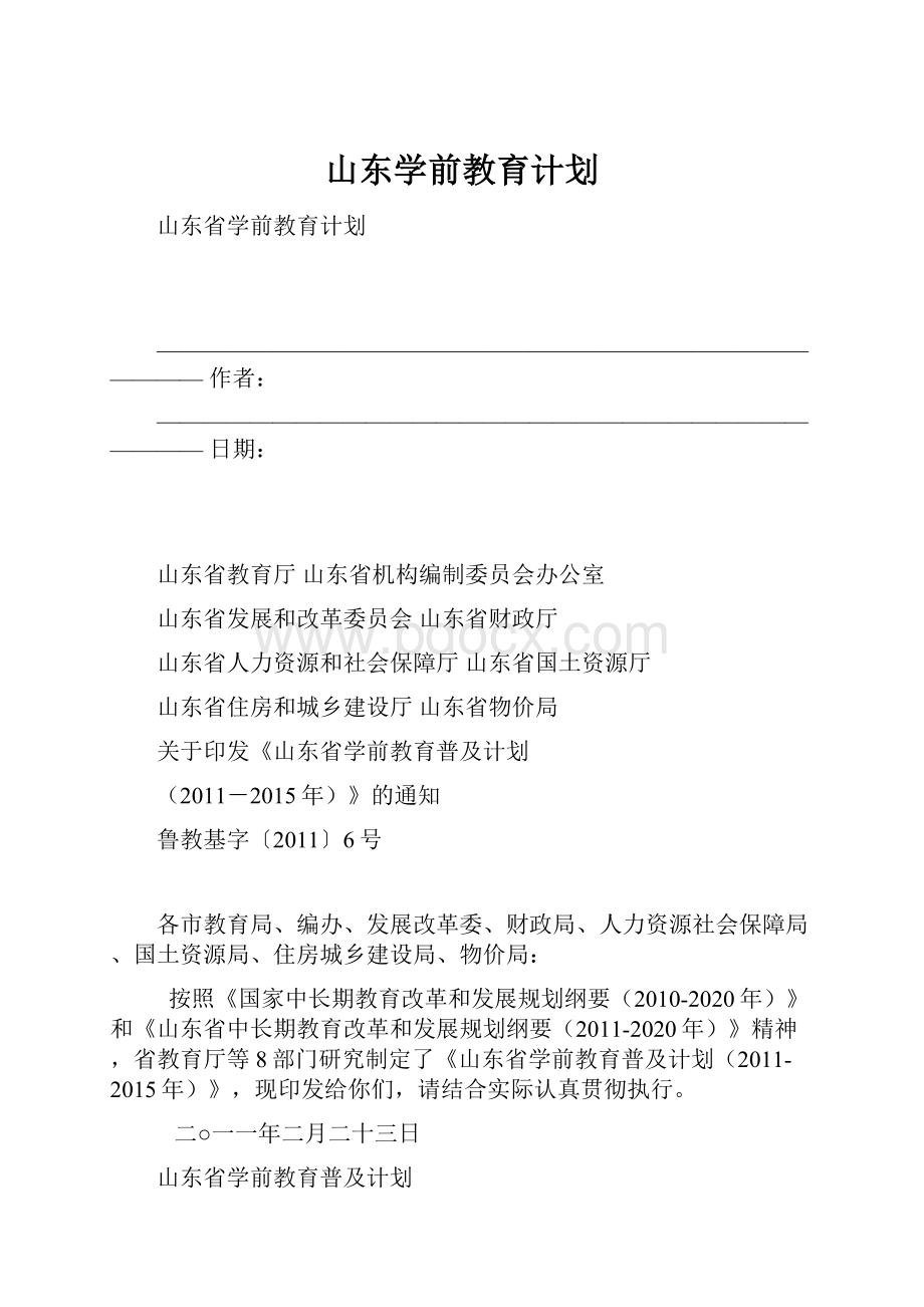 山东学前教育计划.docx