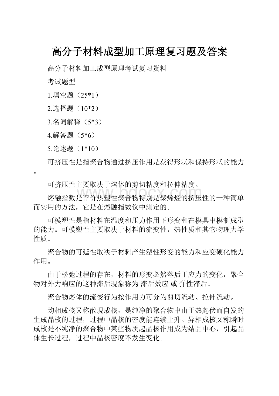 高分子材料成型加工原理复习题及答案.docx