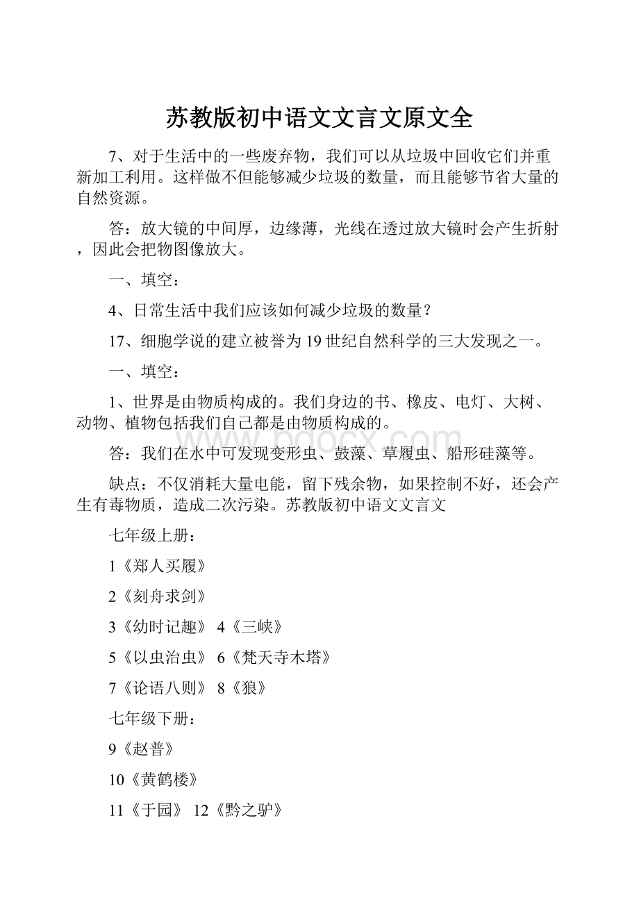 苏教版初中语文文言文原文全.docx