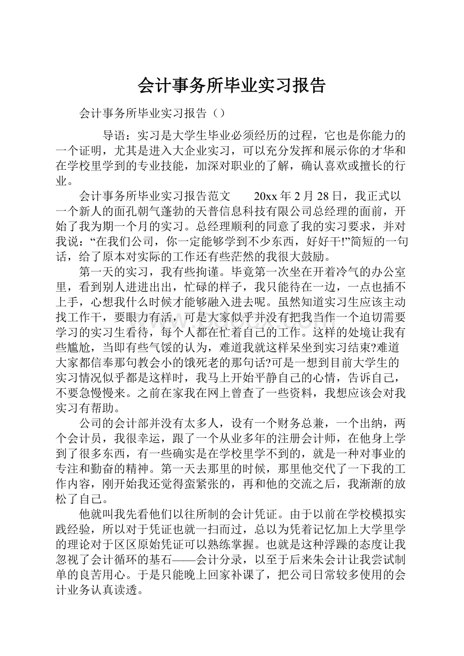 会计事务所毕业实习报告.docx