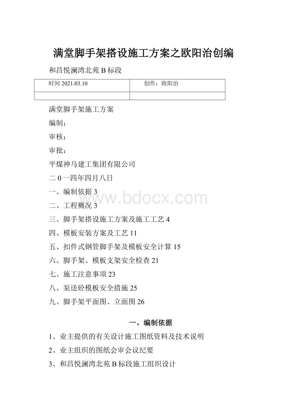 满堂脚手架搭设施工方案之欧阳治创编.docx_第1页