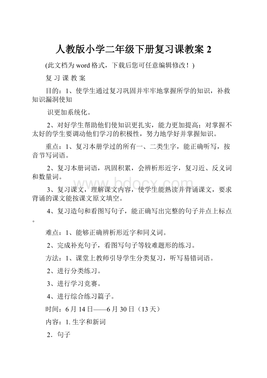 人教版小学二年级下册复习课教案2.docx