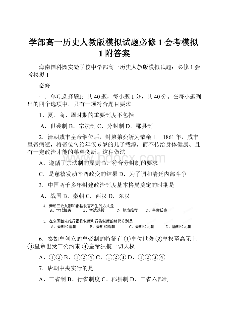 学部高一历史人教版模拟试题必修1会考模拟1附答案.docx