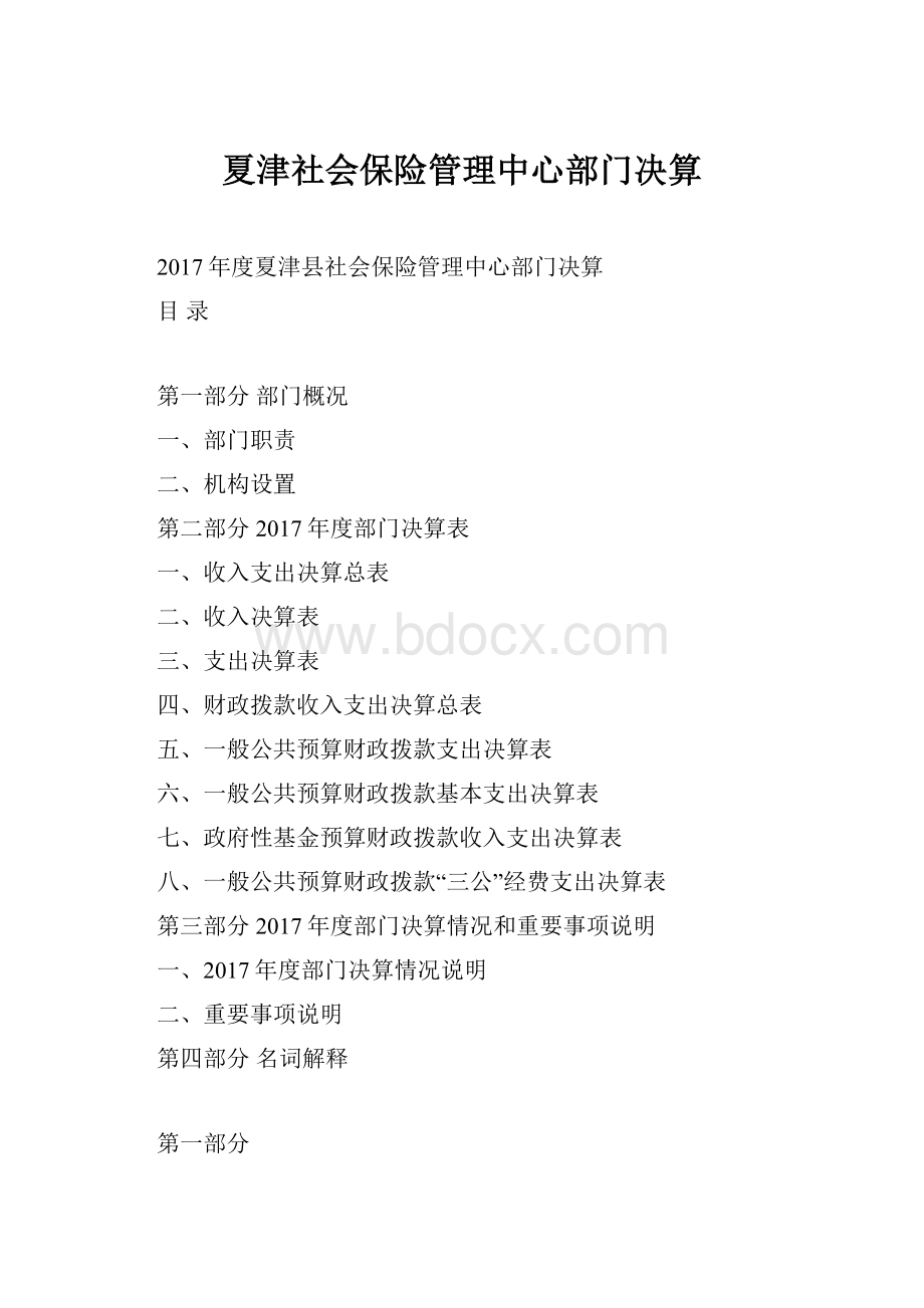 夏津社会保险管理中心部门决算.docx