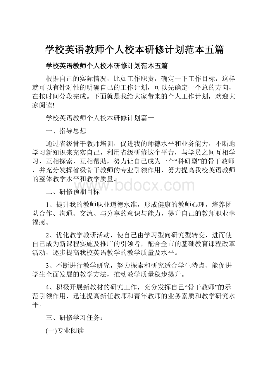 学校英语教师个人校本研修计划范本五篇.docx