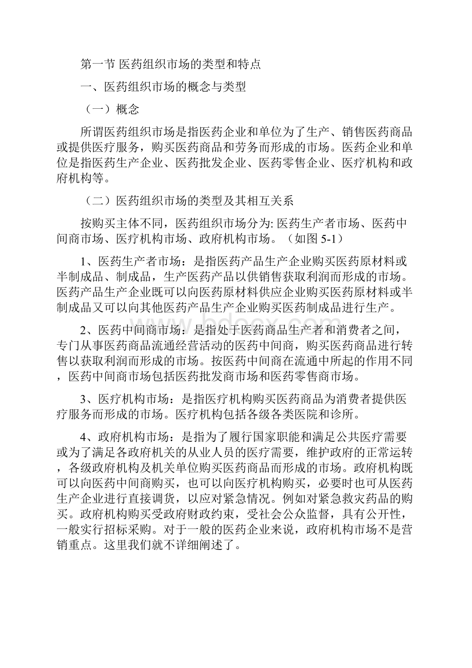 医药组织市场购买行为分析.docx_第2页