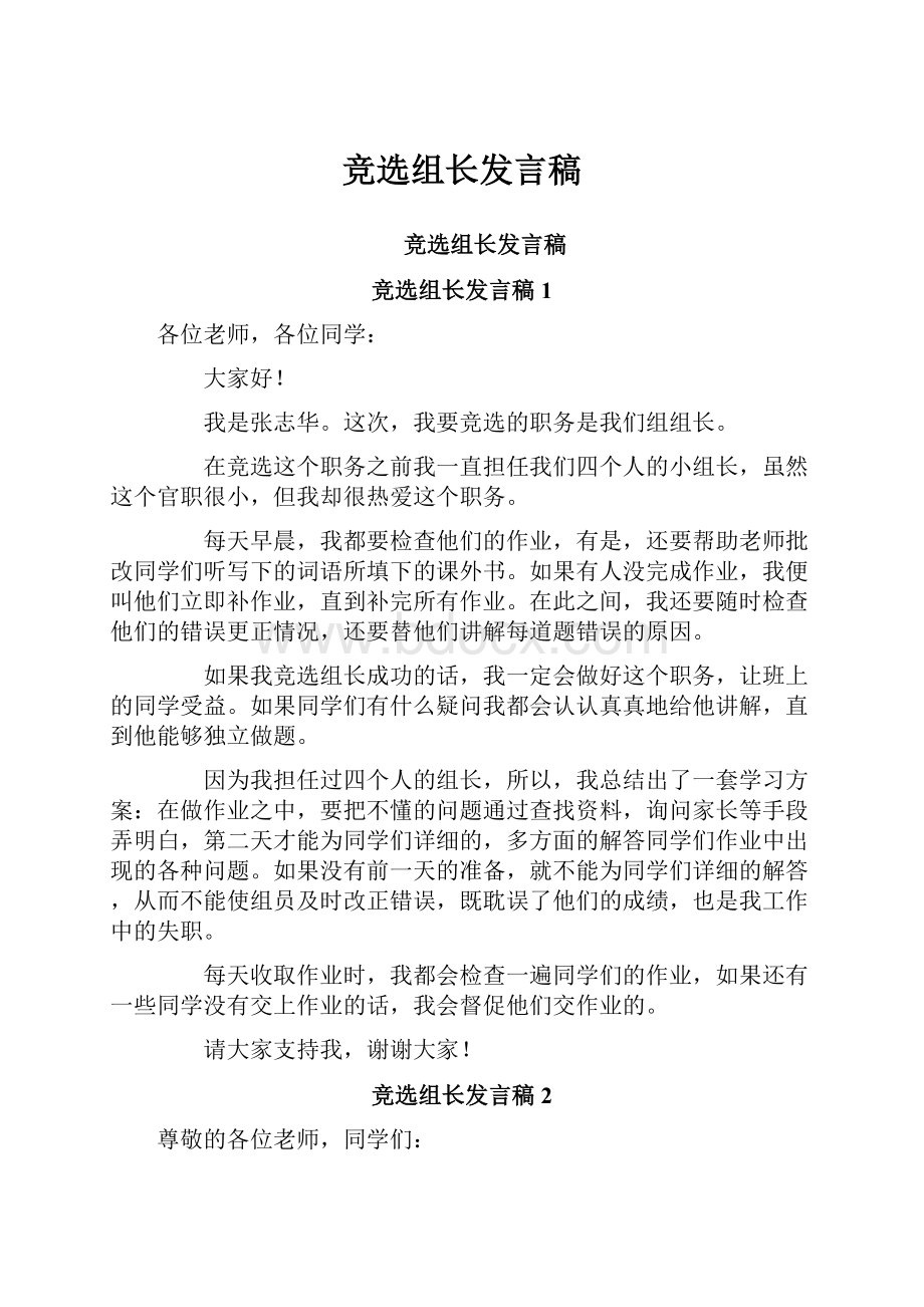 竞选组长发言稿.docx