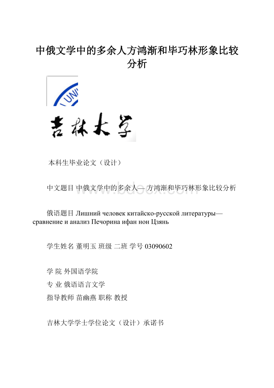 中俄文学中的多余人方鸿渐和毕巧林形象比较分析.docx