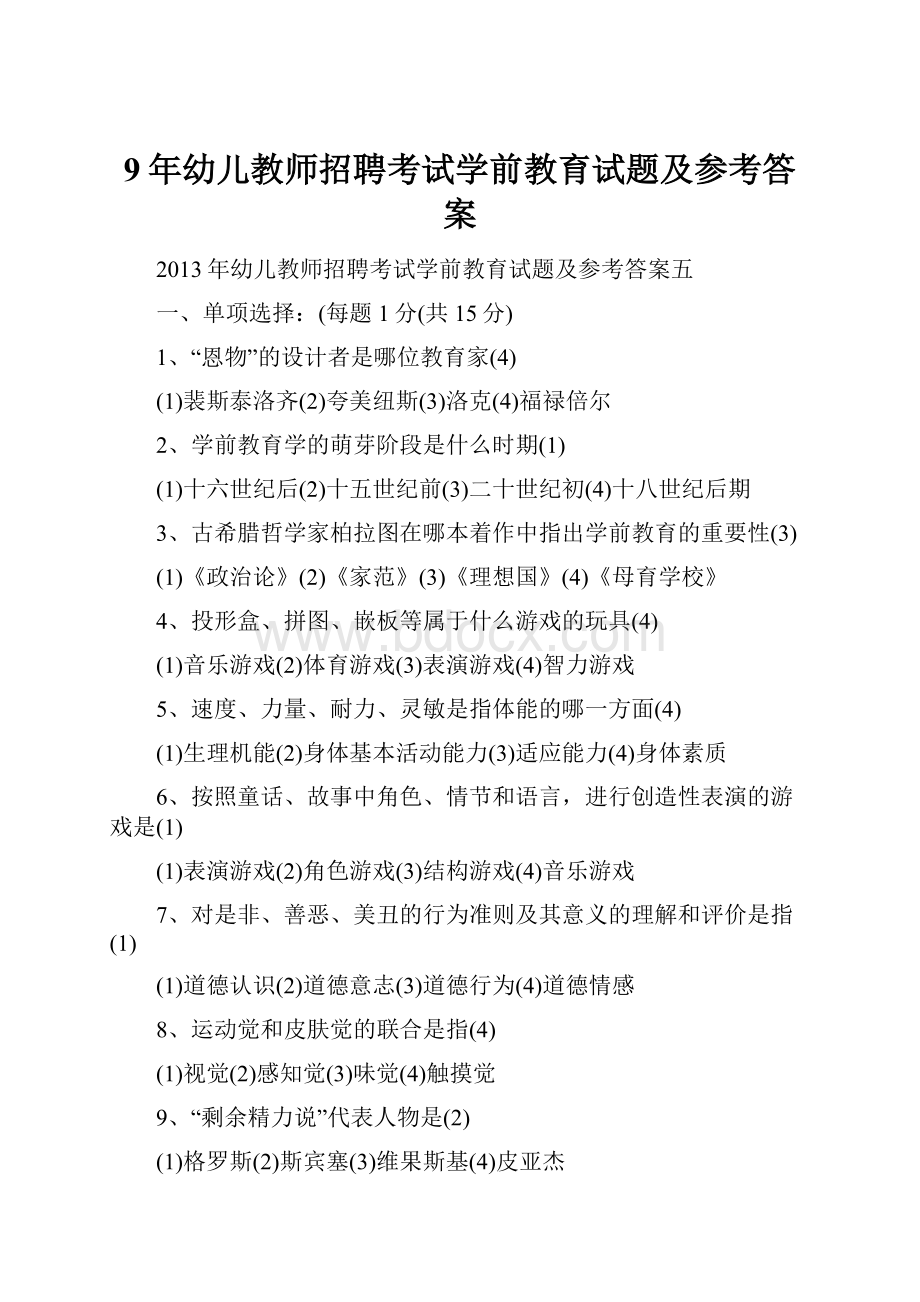 9年幼儿教师招聘考试学前教育试题及参考答案.docx