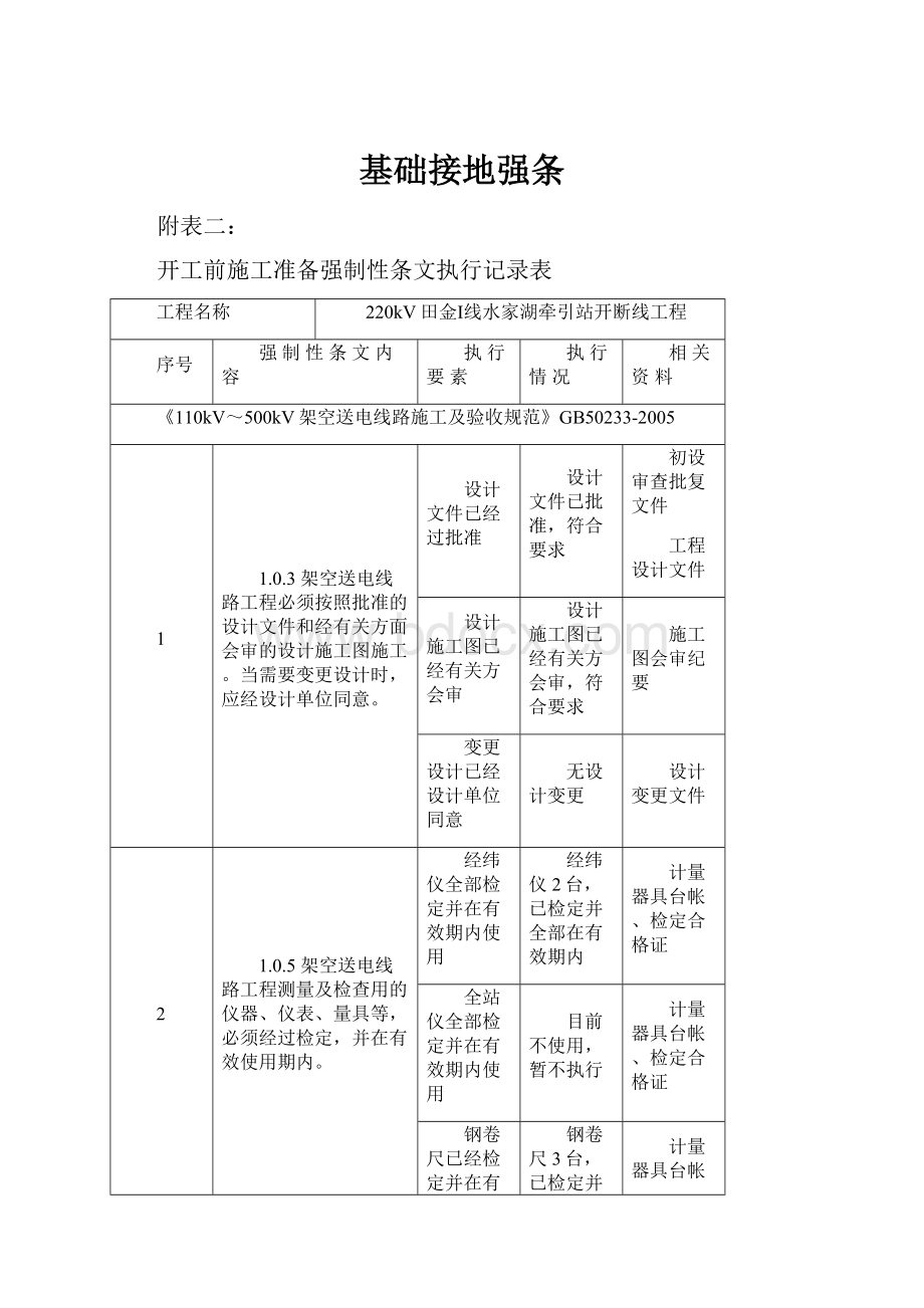 基础接地强条.docx_第1页