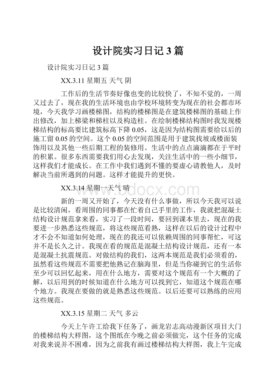 设计院实习日记3篇.docx_第1页