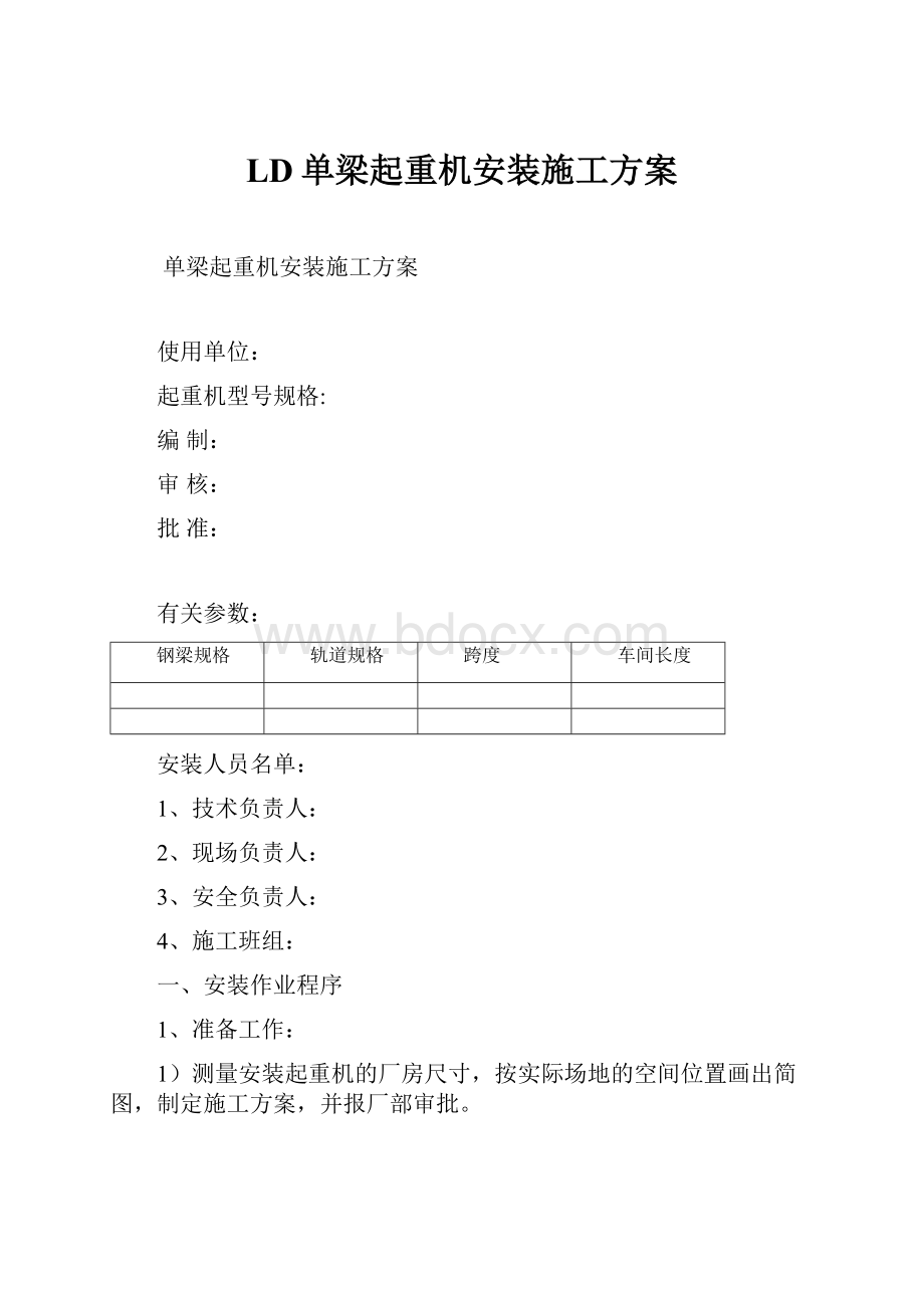 LD单梁起重机安装施工方案.docx_第1页