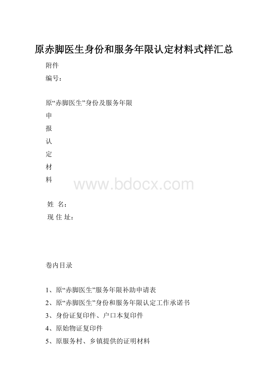 原赤脚医生身份和服务年限认定材料式样汇总.docx