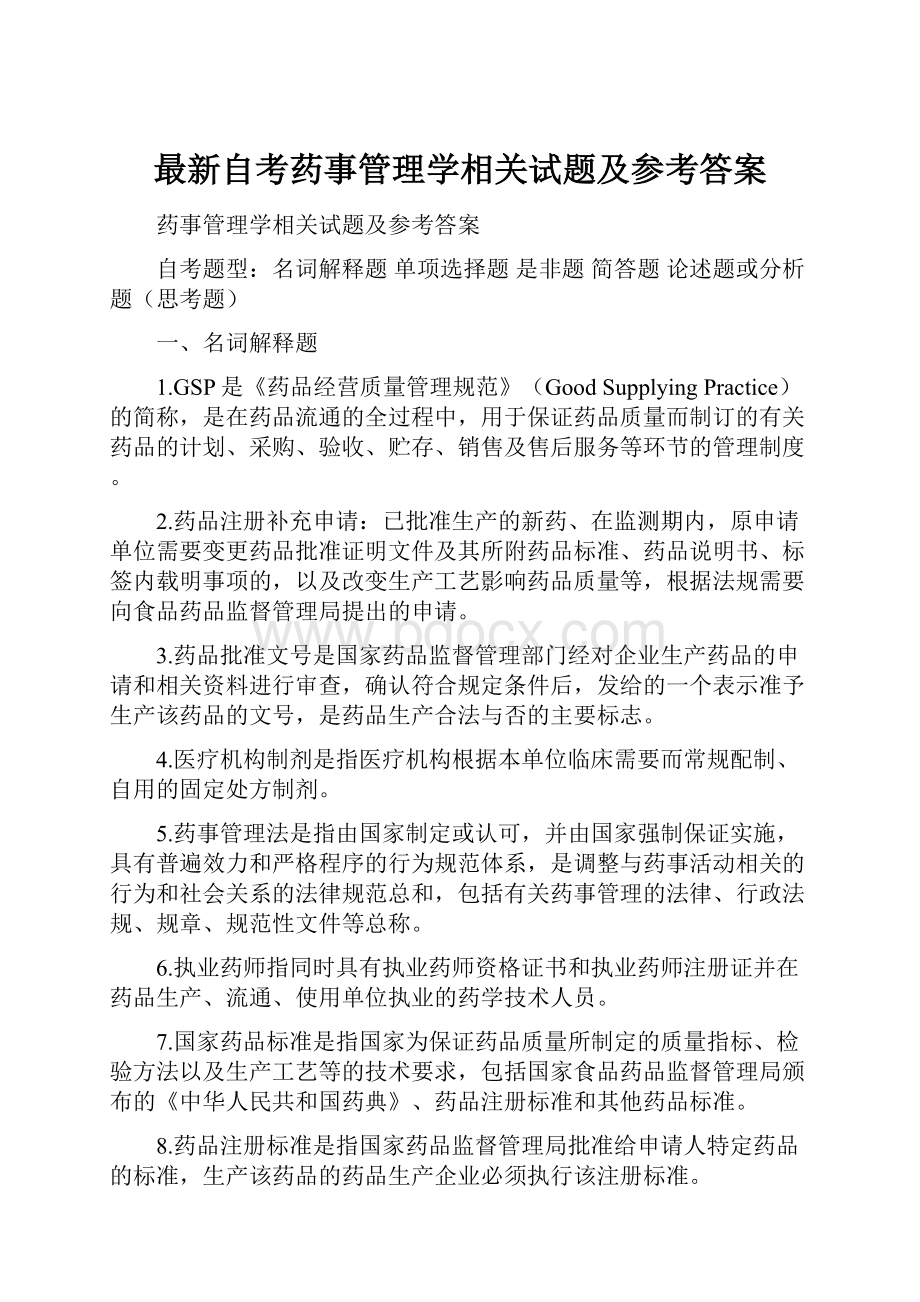 最新自考药事管理学相关试题及参考答案.docx