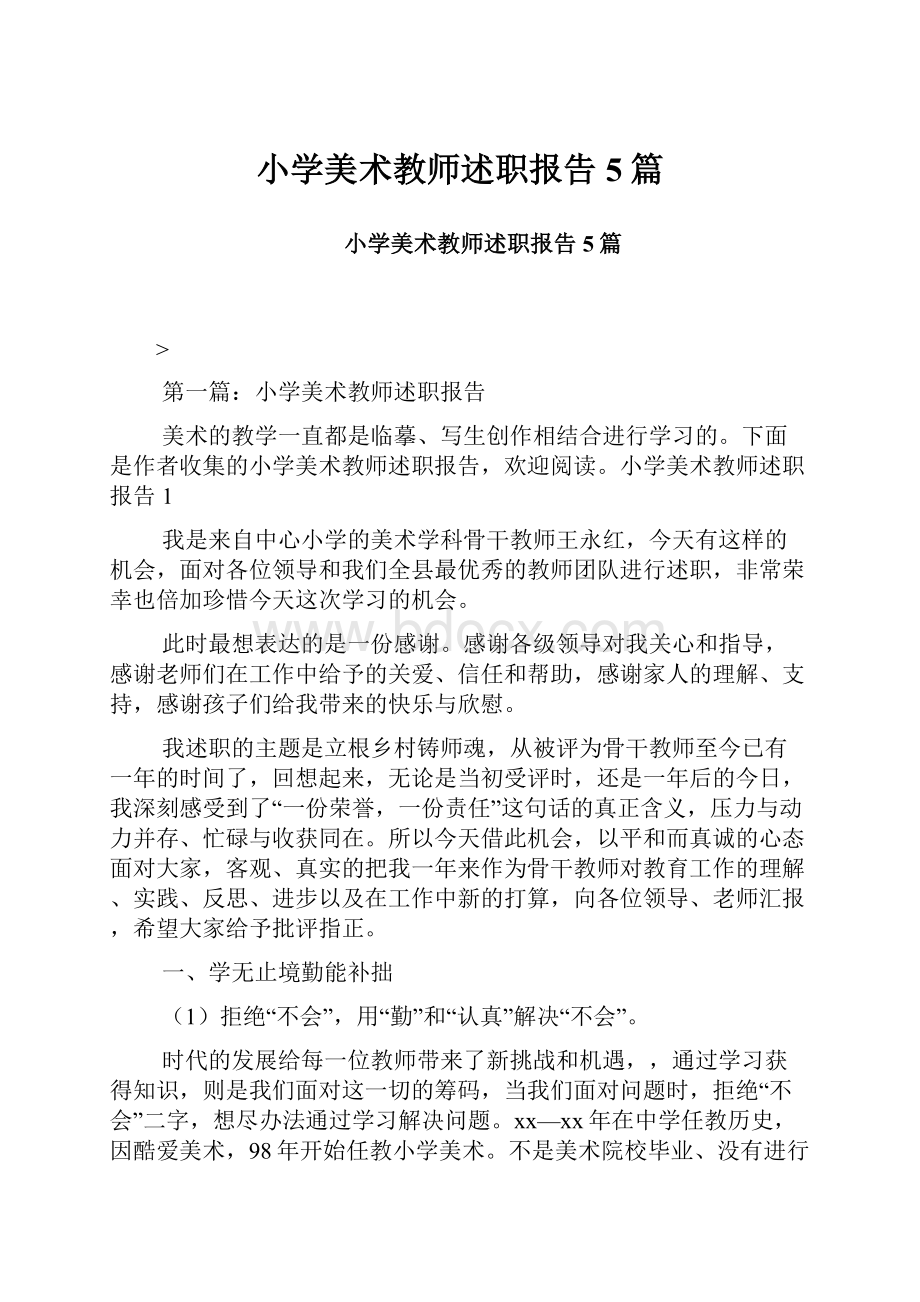 小学美术教师述职报告5篇.docx_第1页