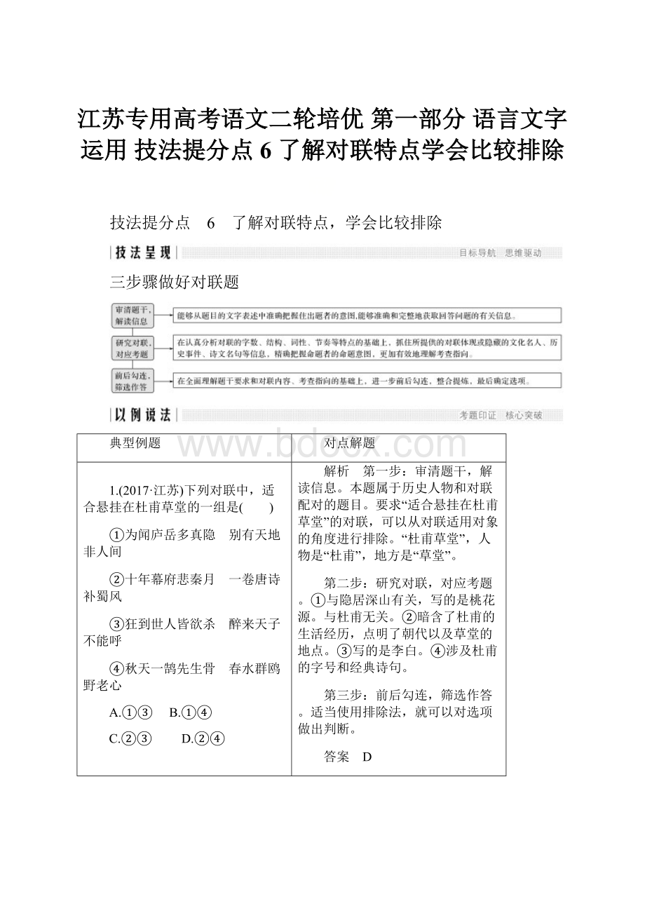 江苏专用高考语文二轮培优 第一部分 语言文字运用 技法提分点6 了解对联特点学会比较排除.docx