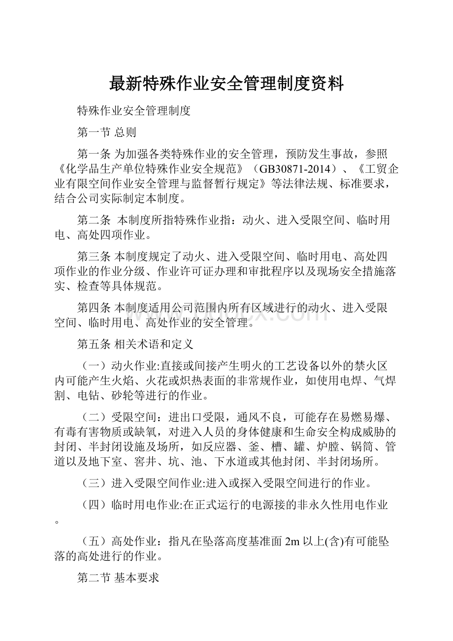 最新特殊作业安全管理制度资料.docx