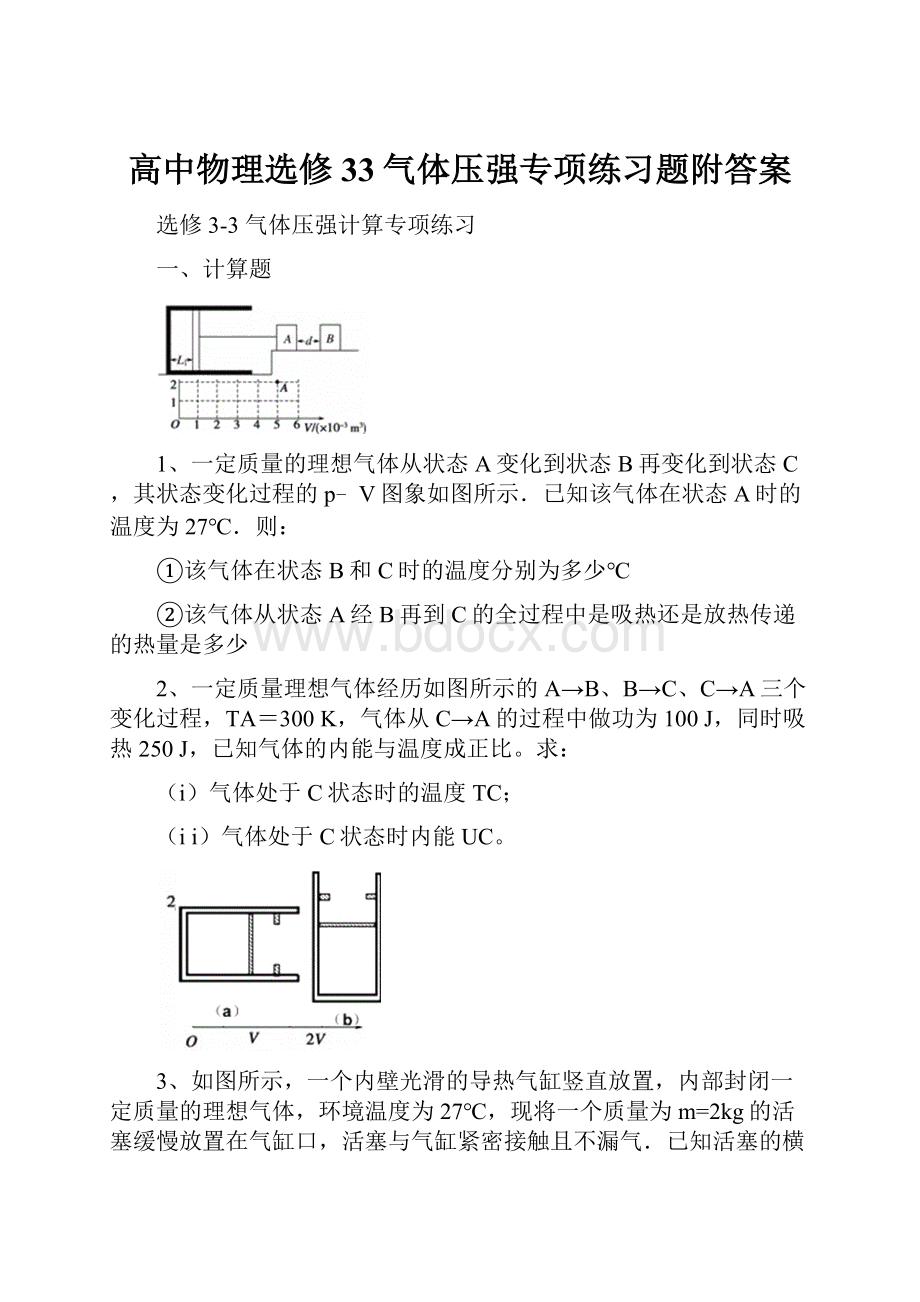 高中物理选修33气体压强专项练习题附答案.docx_第1页