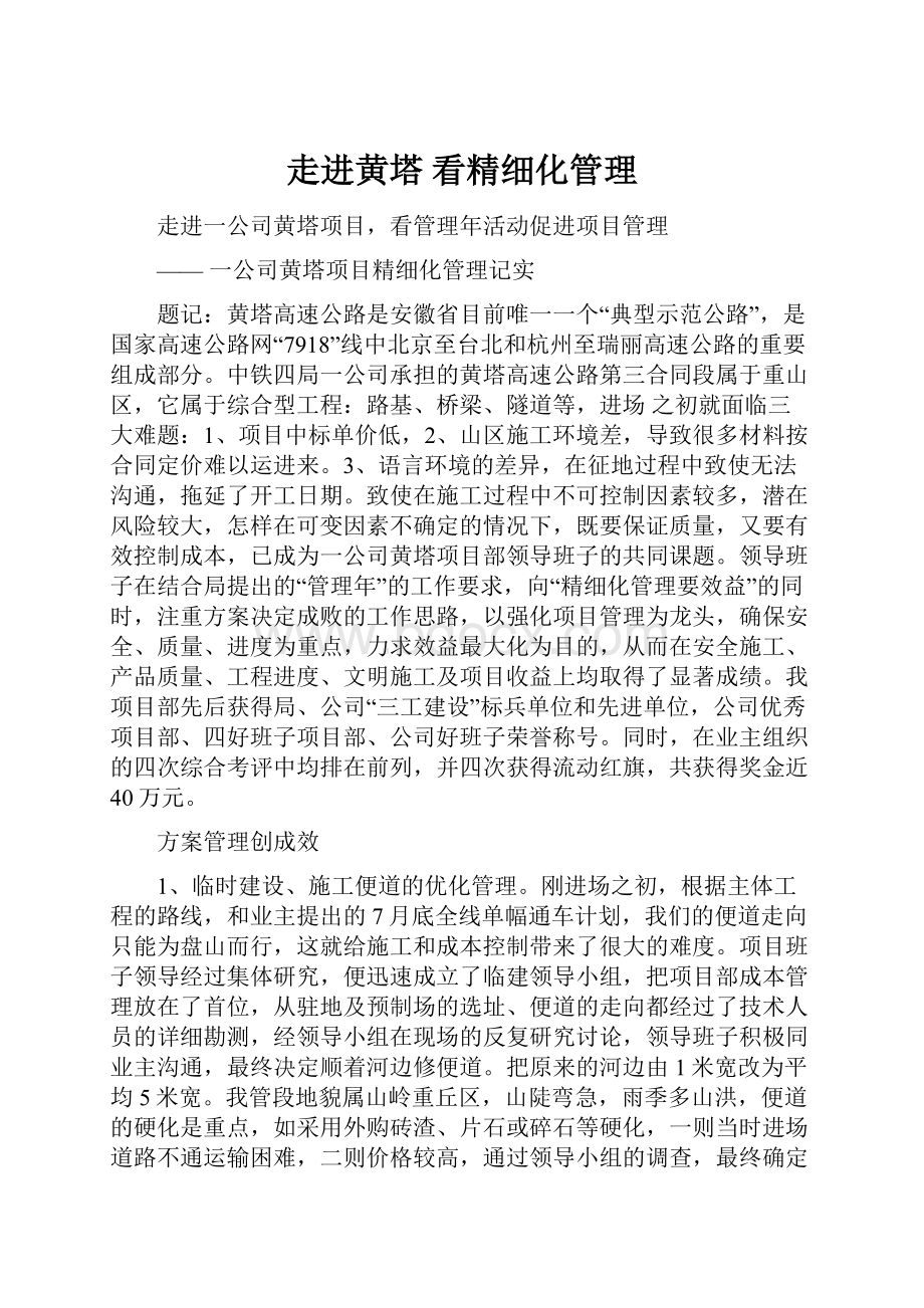 走进黄塔 看精细化管理.docx_第1页