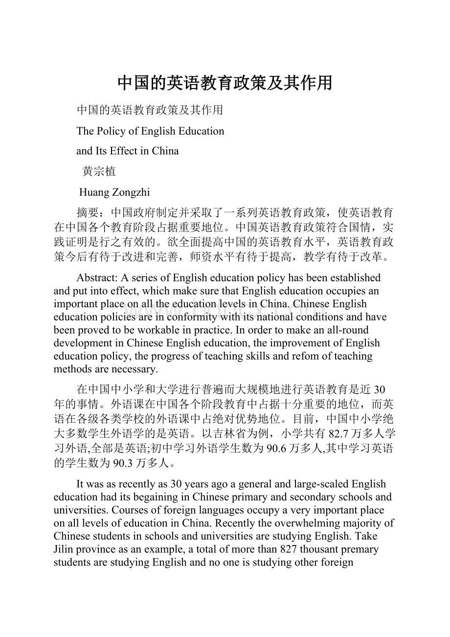 中国的英语教育政策及其作用.docx