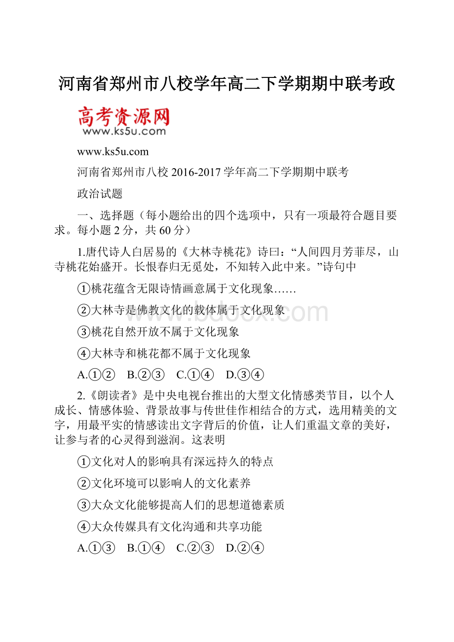 河南省郑州市八校学年高二下学期期中联考政.docx