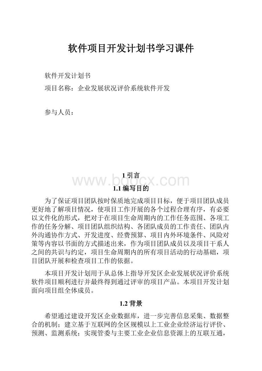 软件项目开发计划书学习课件.docx