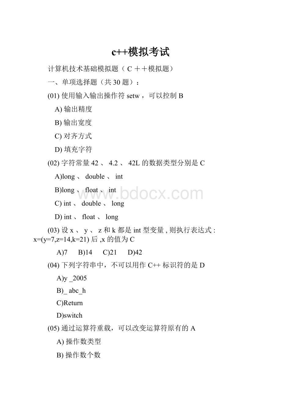 c++模拟考试.docx