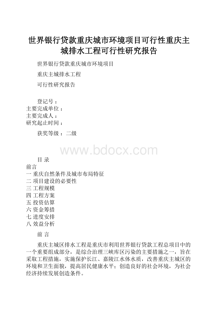 世界银行贷款重庆城市环境项目可行性重庆主城排水工程可行性研究报告.docx