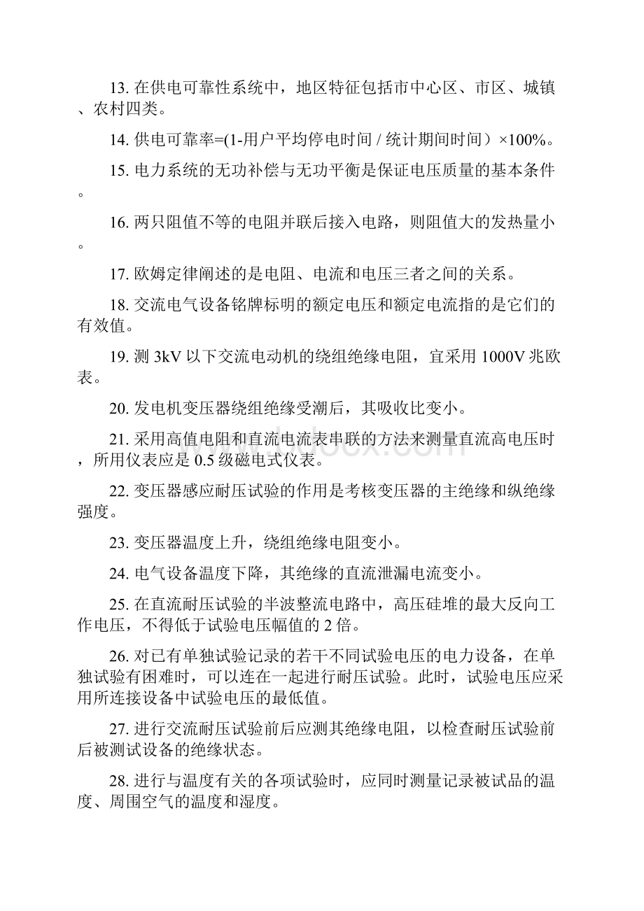 精品行政文秘助理层配电运检技术.docx_第2页