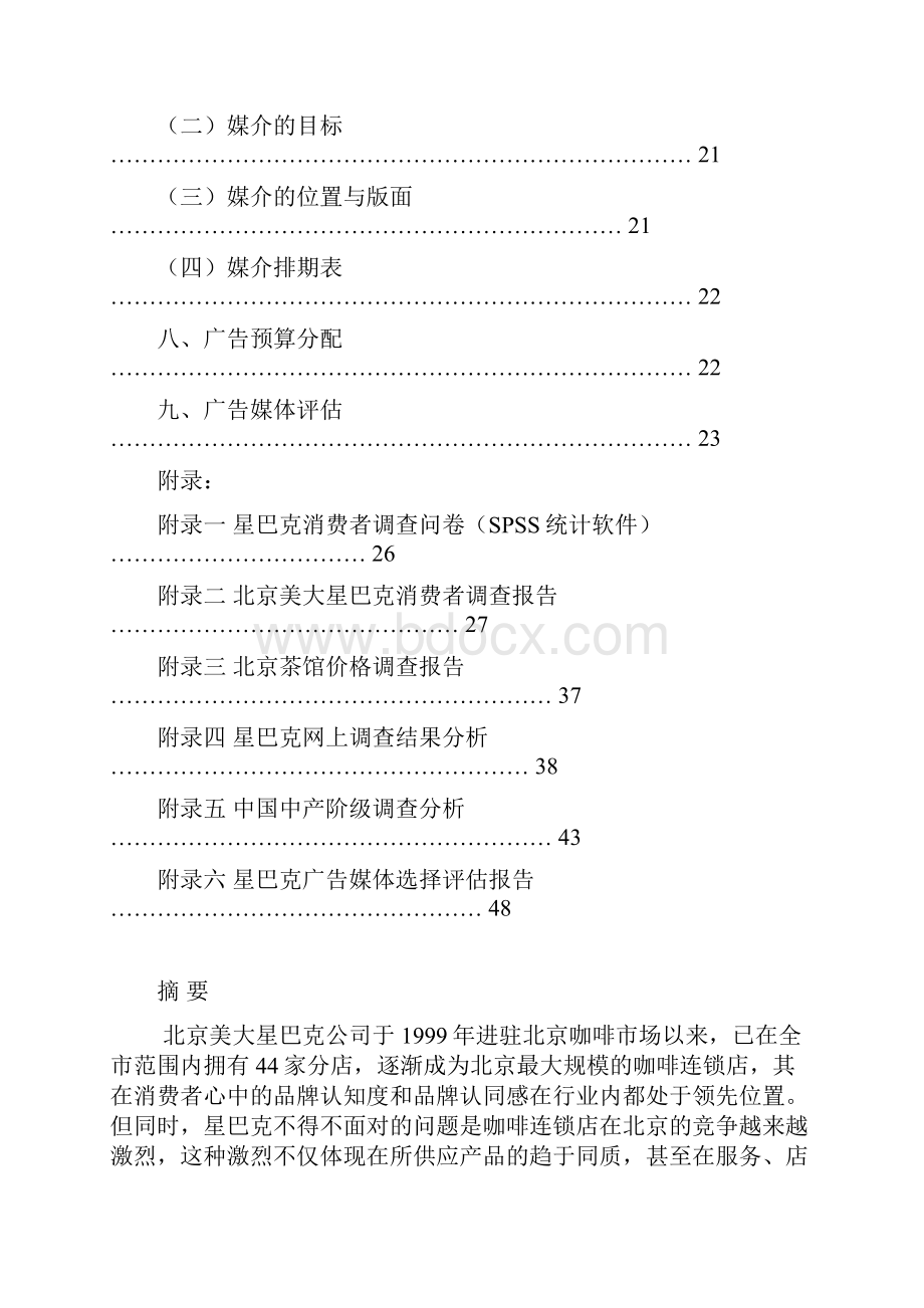 E35星巴克广告策划案.docx_第3页