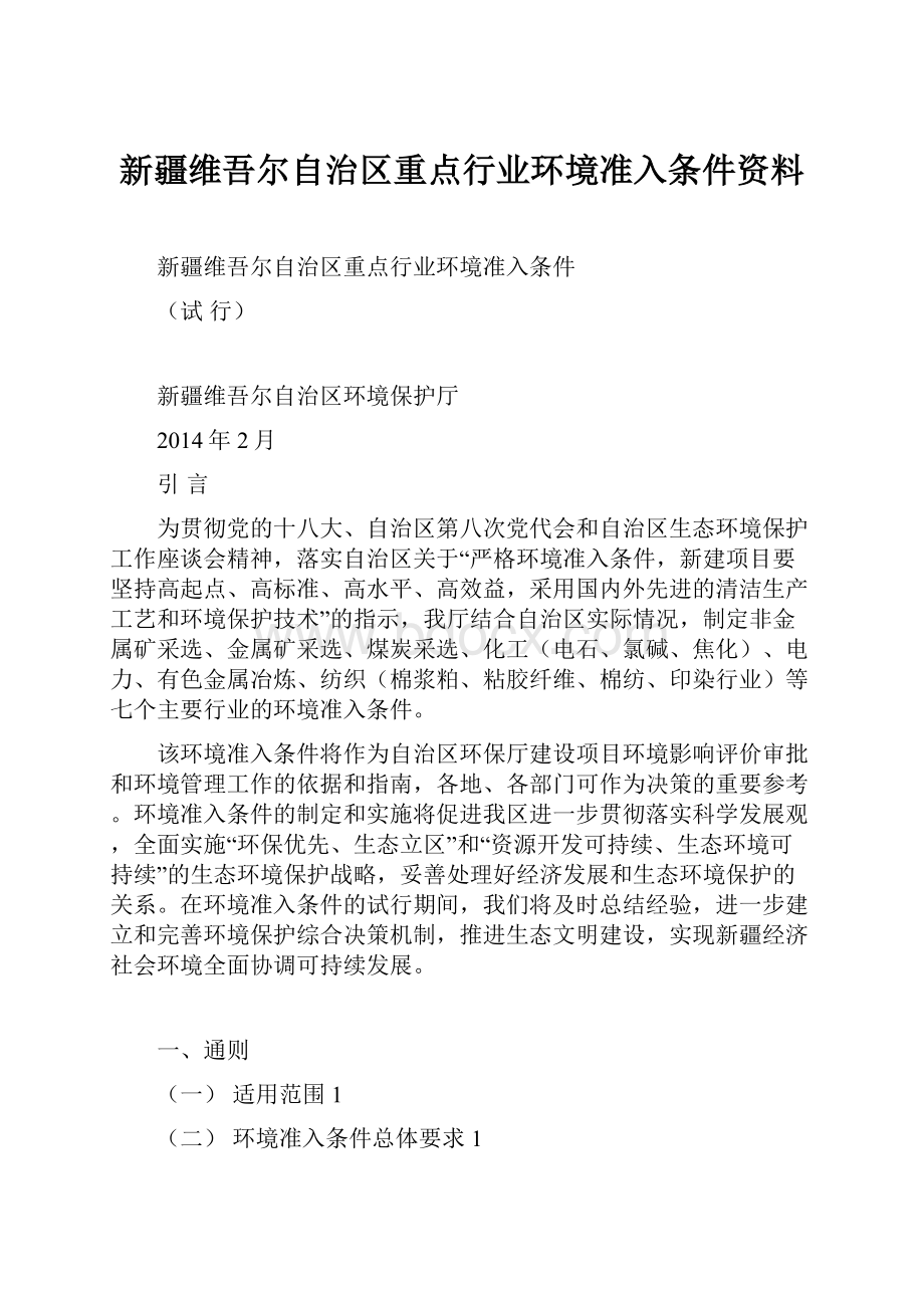 新疆维吾尔自治区重点行业环境准入条件资料.docx