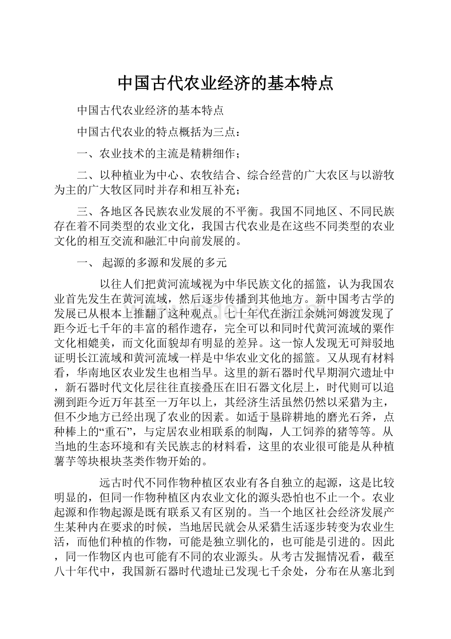 中国古代农业经济的基本特点.docx