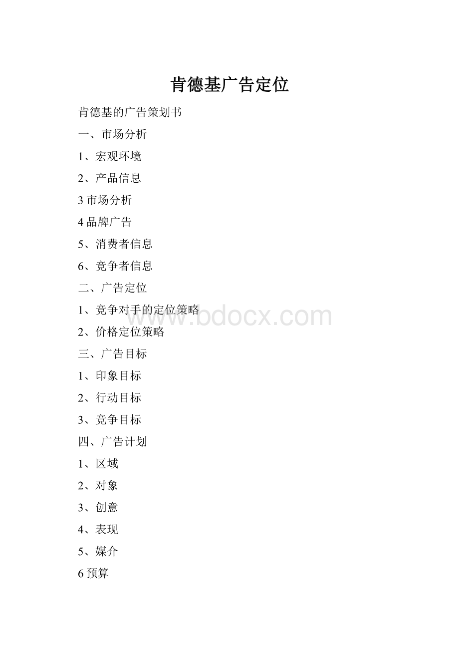 肯德基广告定位.docx